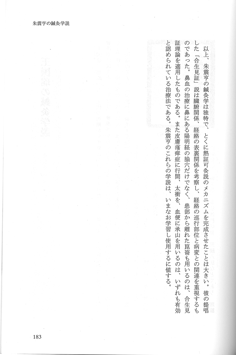 中国鍼灸各家学説 | 単行本,鍼灸 | 東洋学術出版社 WEB STORE