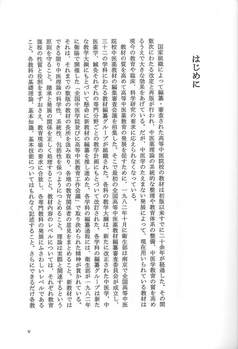 中国鍼灸各家学説