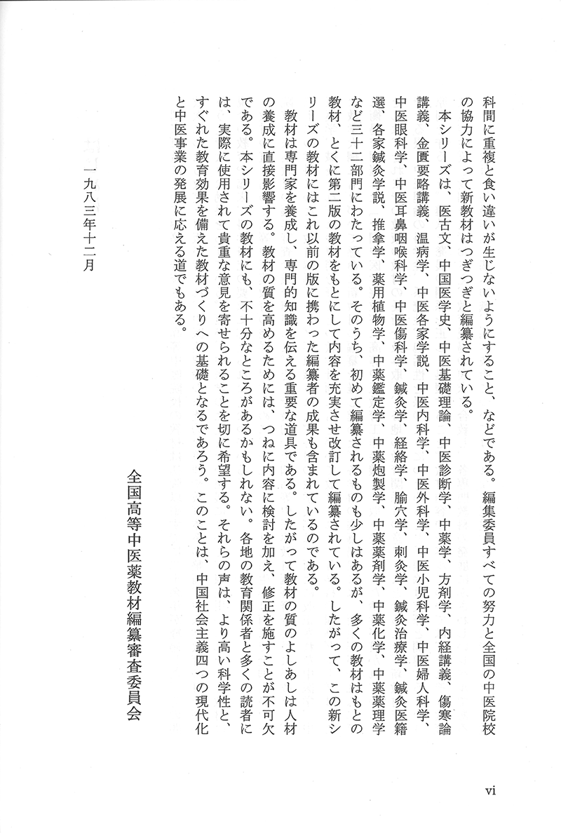 中国鍼灸各家学説