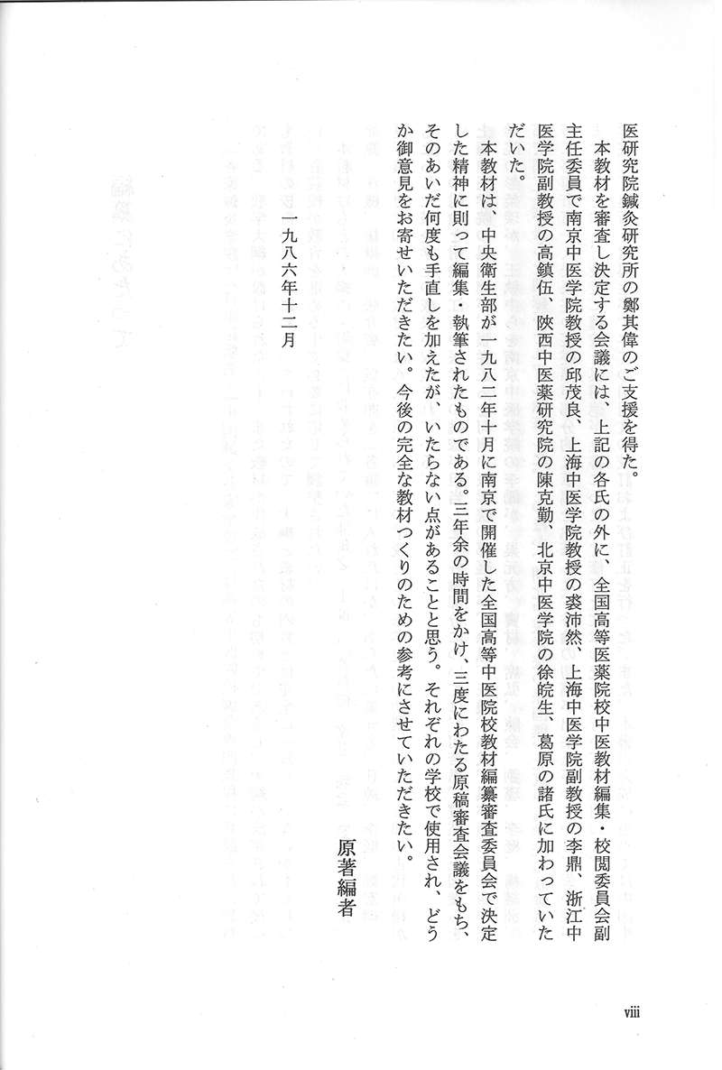 中国鍼灸各家学説