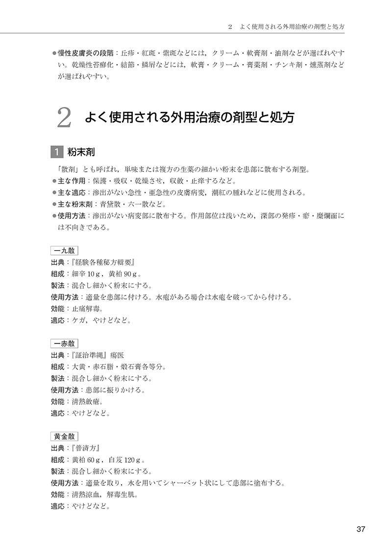 ［簡明］中医外用治療