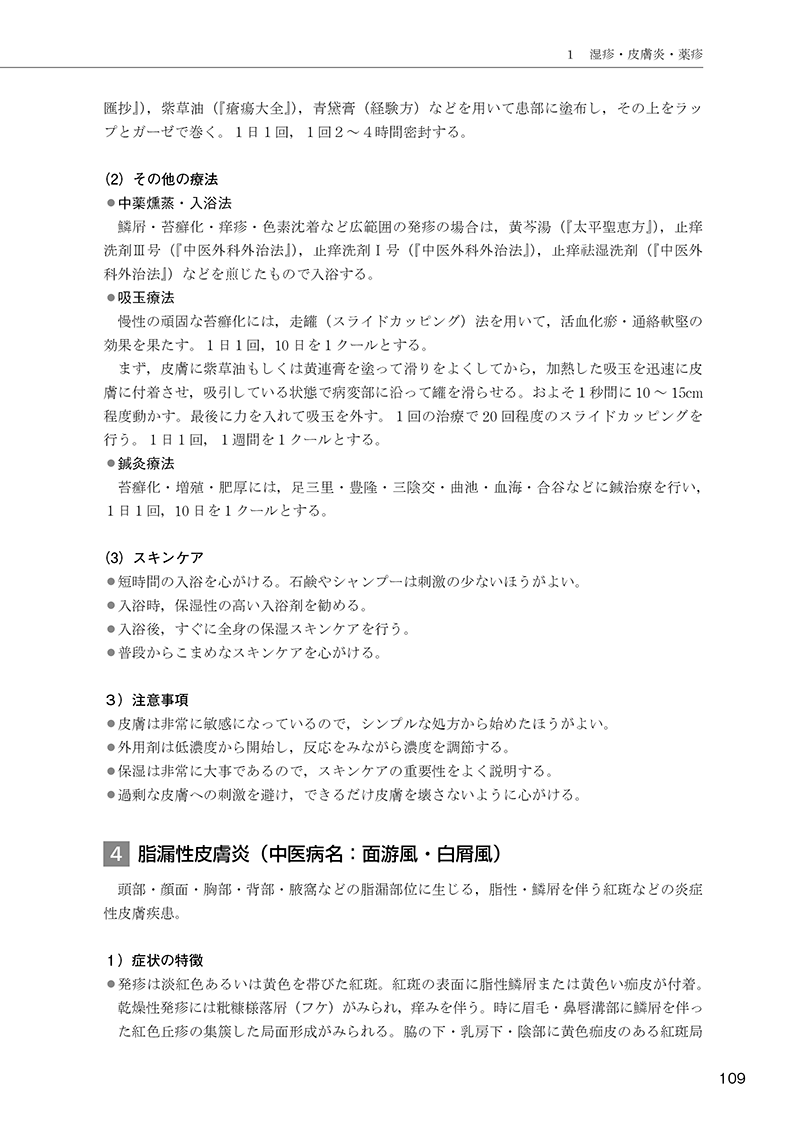 ［簡明］中医外用治療