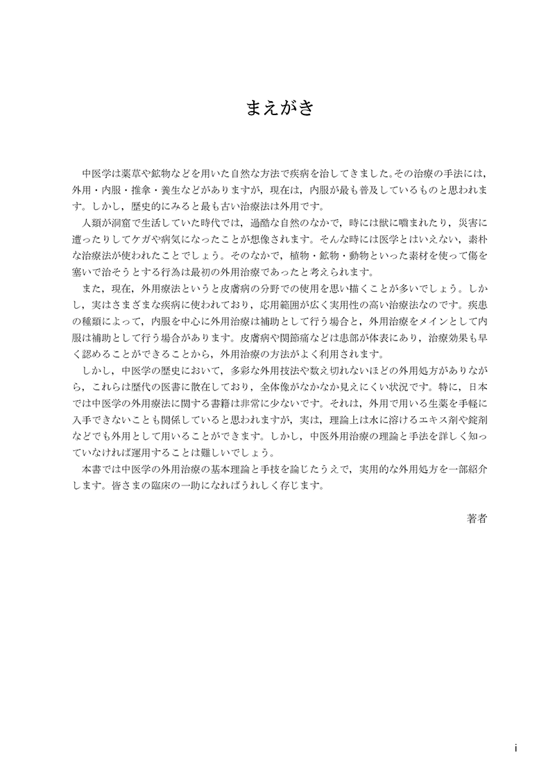 ［簡明］中医外用治療