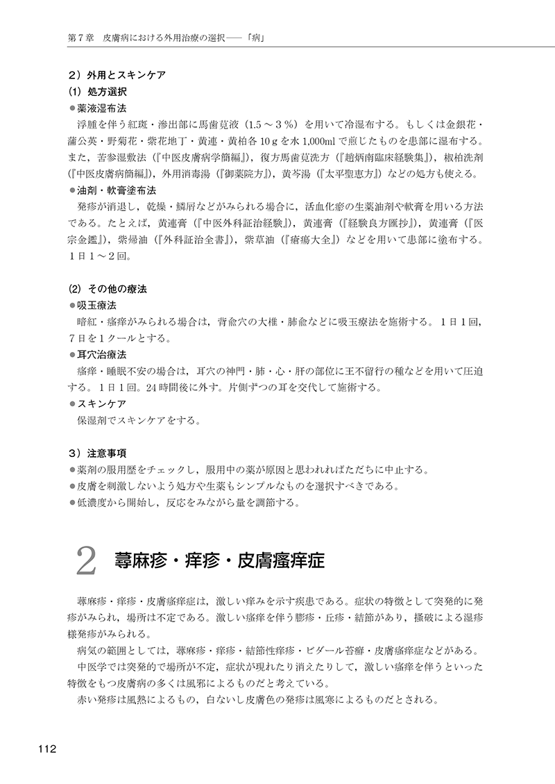 ［簡明］中医外用治療