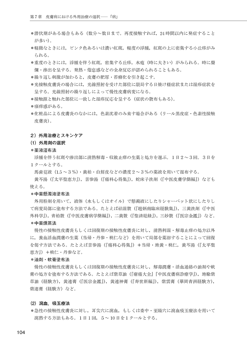 ［簡明］中医外用治療