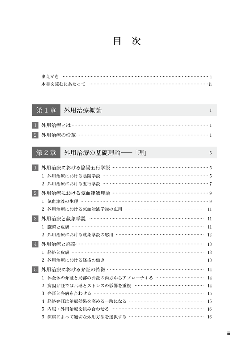 ［簡明］中医外用治療