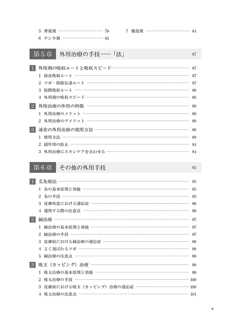 ［簡明］中医外用治療