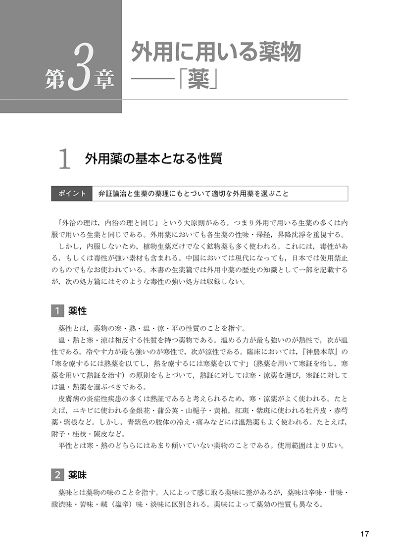 ［簡明］中医外用治療