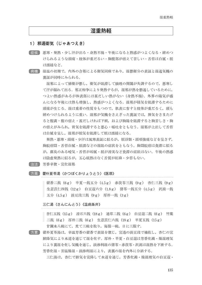 中医臨床のための温病学入門 | 単行本,中医学 | 東洋学術出版社