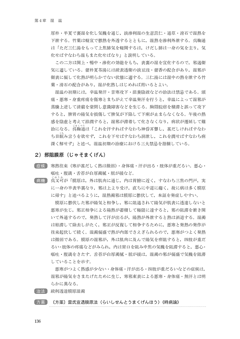 中医臨床のための温病学入門