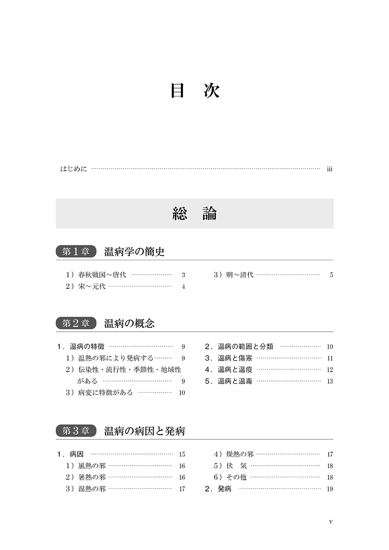 中医臨床のための温病学入門