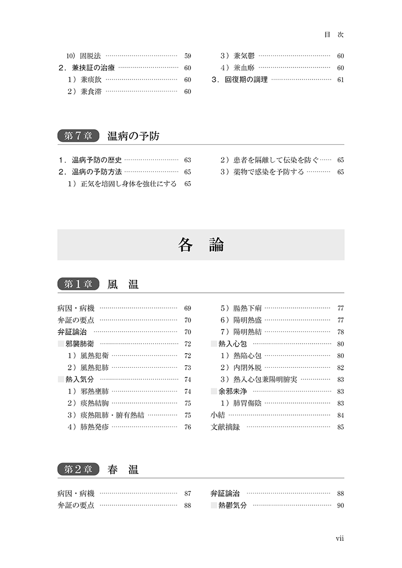中医臨床のための温病学入門