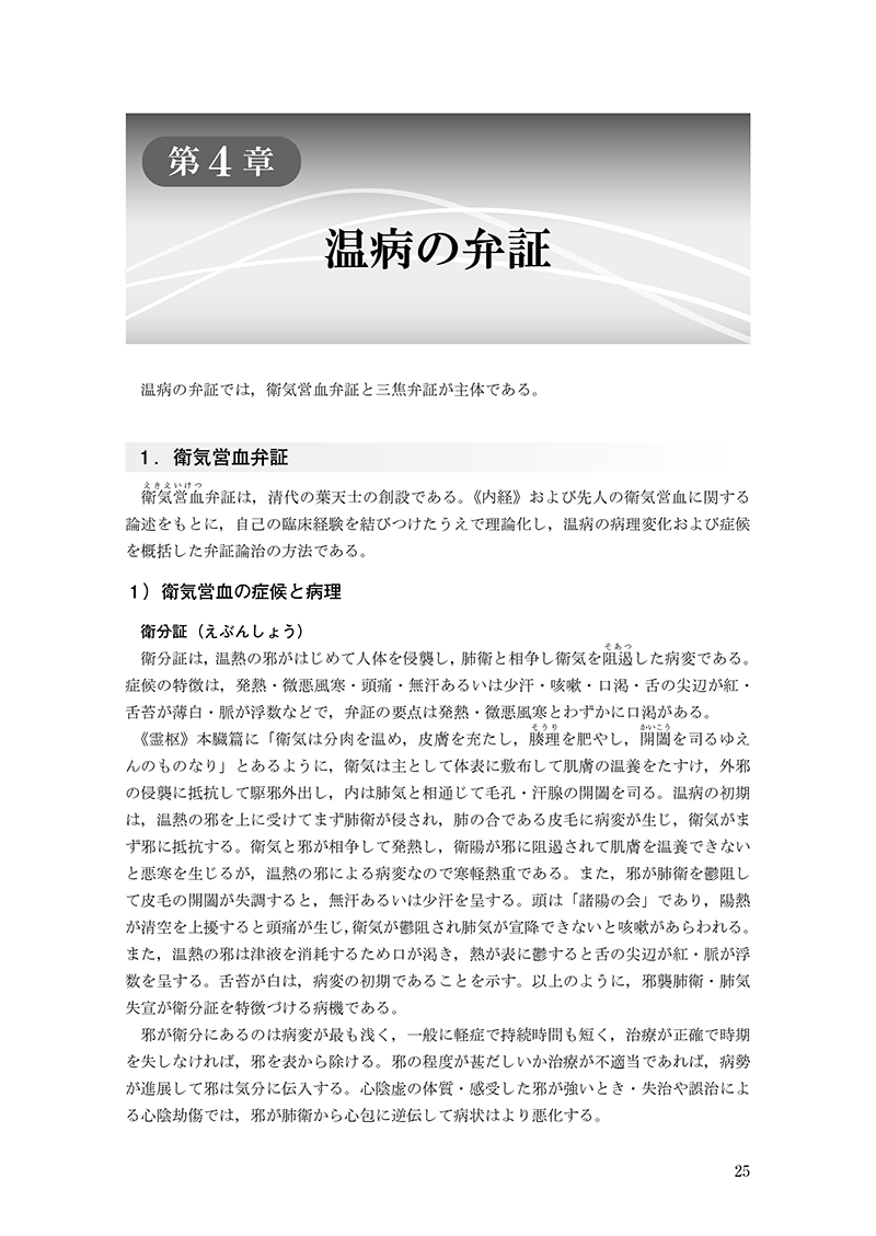 中医臨床のための温病学入門 | 単行本,中医学 | 東洋学術出版社