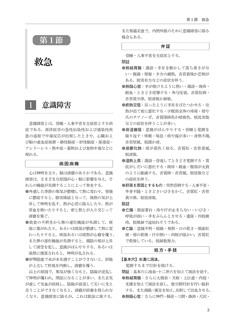 針灸治療大全 | 単行本,鍼灸 | 東洋学術出版社 WEB STORE