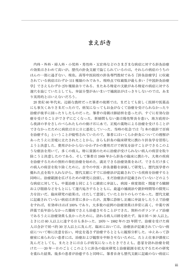 針灸治療大全 | 単行本,鍼灸 | 東洋学術出版社 WEB STORE