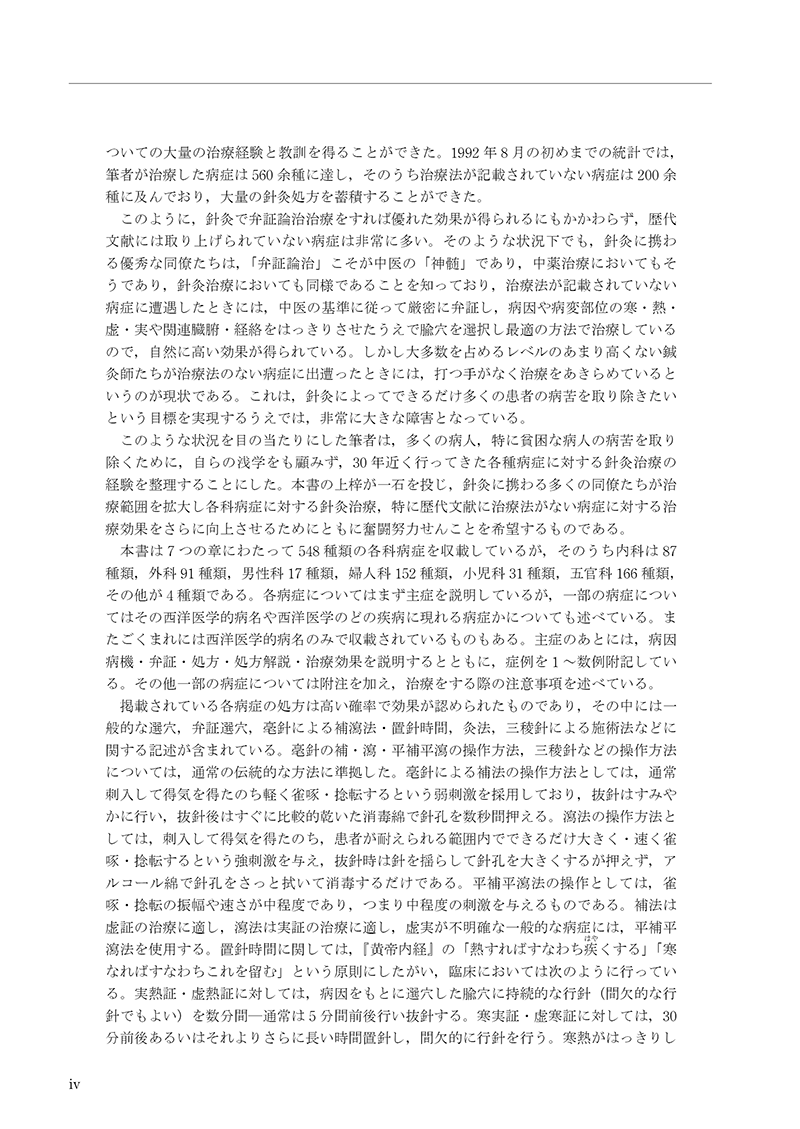 針灸治療大全 | 単行本,鍼灸 | 東洋学術出版社 WEB STORE