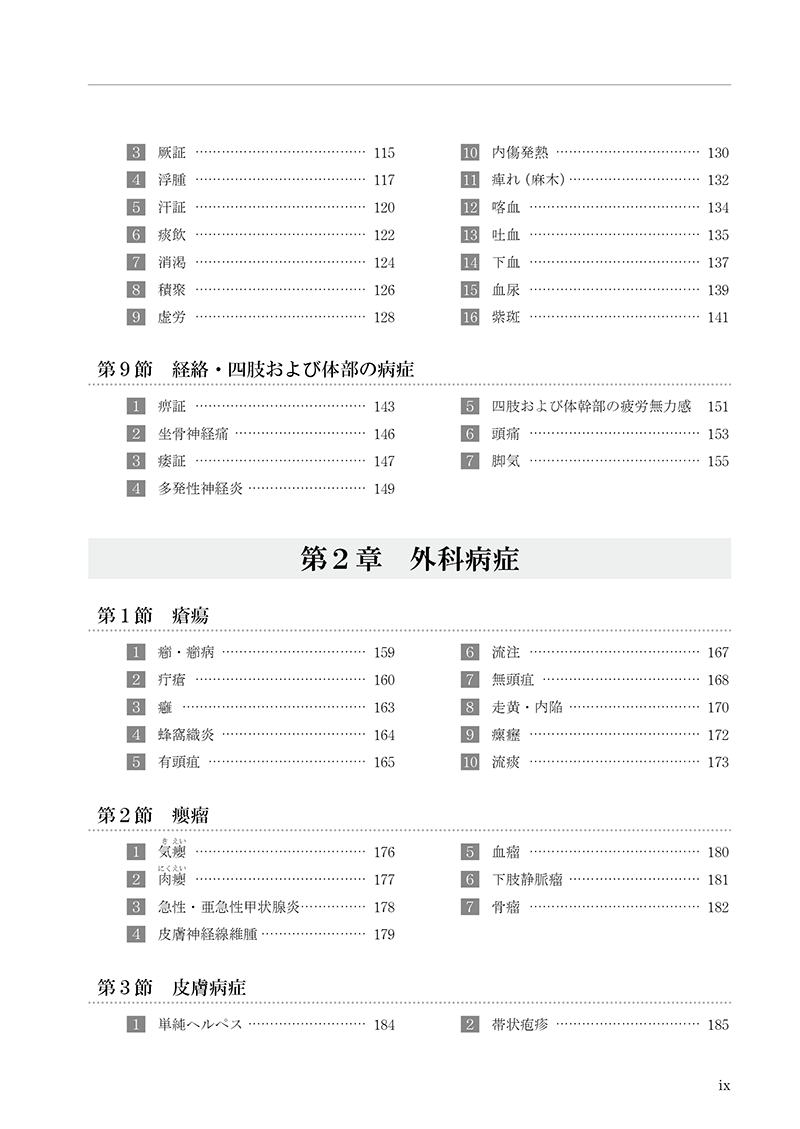 針灸治療大全 | 単行本,鍼灸 | 東洋学術出版社 WEB STORE