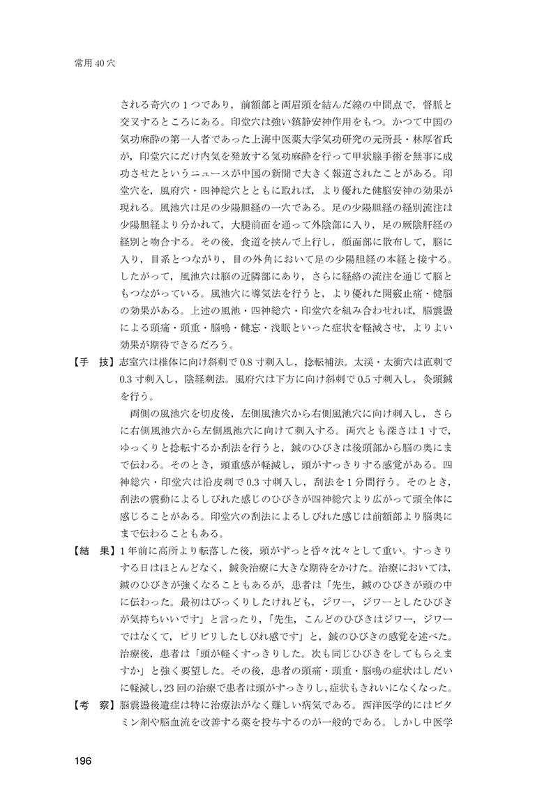 経穴の臨床実践　40穴の徹底活用術
