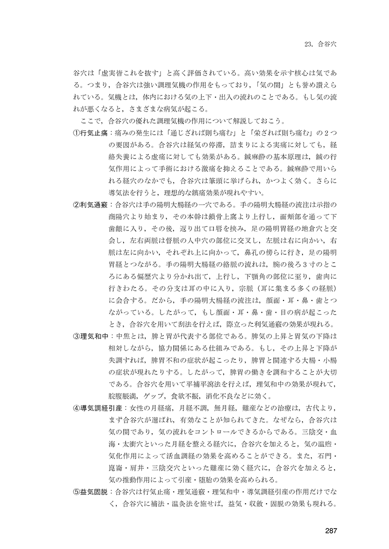 経穴の臨床実践　40穴の徹底活用術