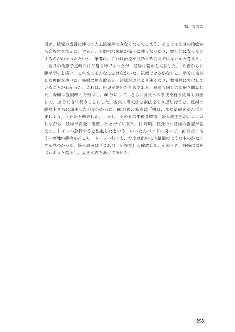 経穴の臨床実践　40穴の徹底活用術