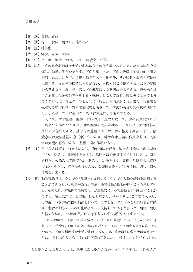 経穴の臨床実践　40穴の徹底活用術