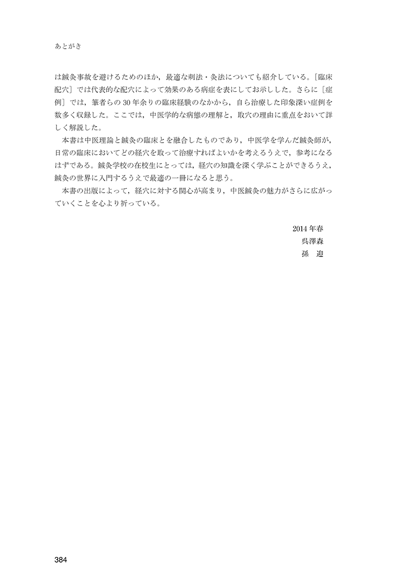 経穴の臨床実践　40穴の徹底活用術