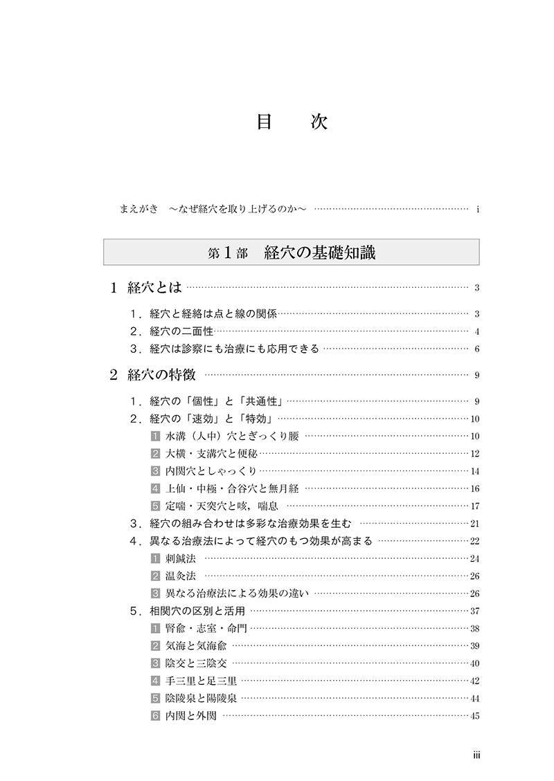 経穴の臨床実践　40穴の徹底活用術