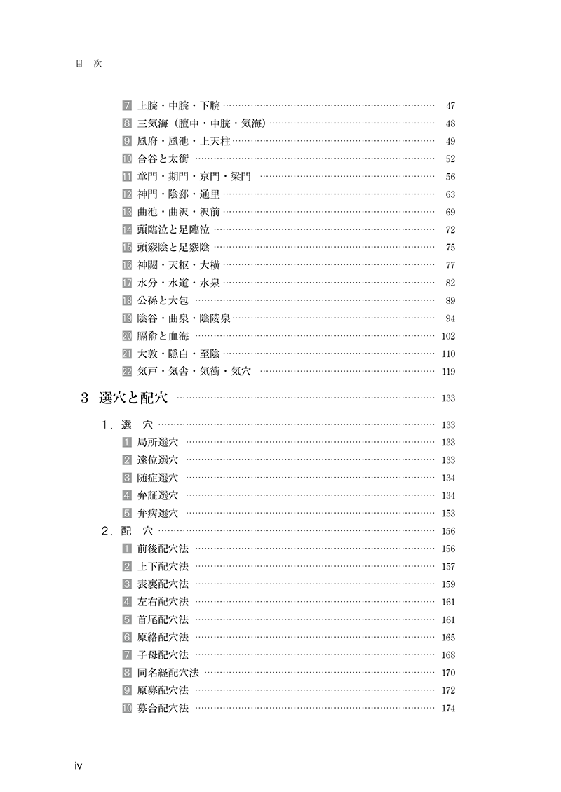 経穴の臨床実践　40穴の徹底活用術