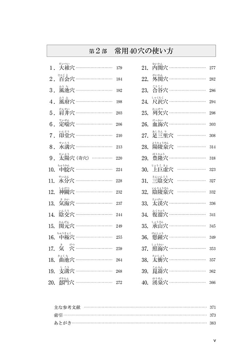 経穴の臨床実践　40穴の徹底活用術