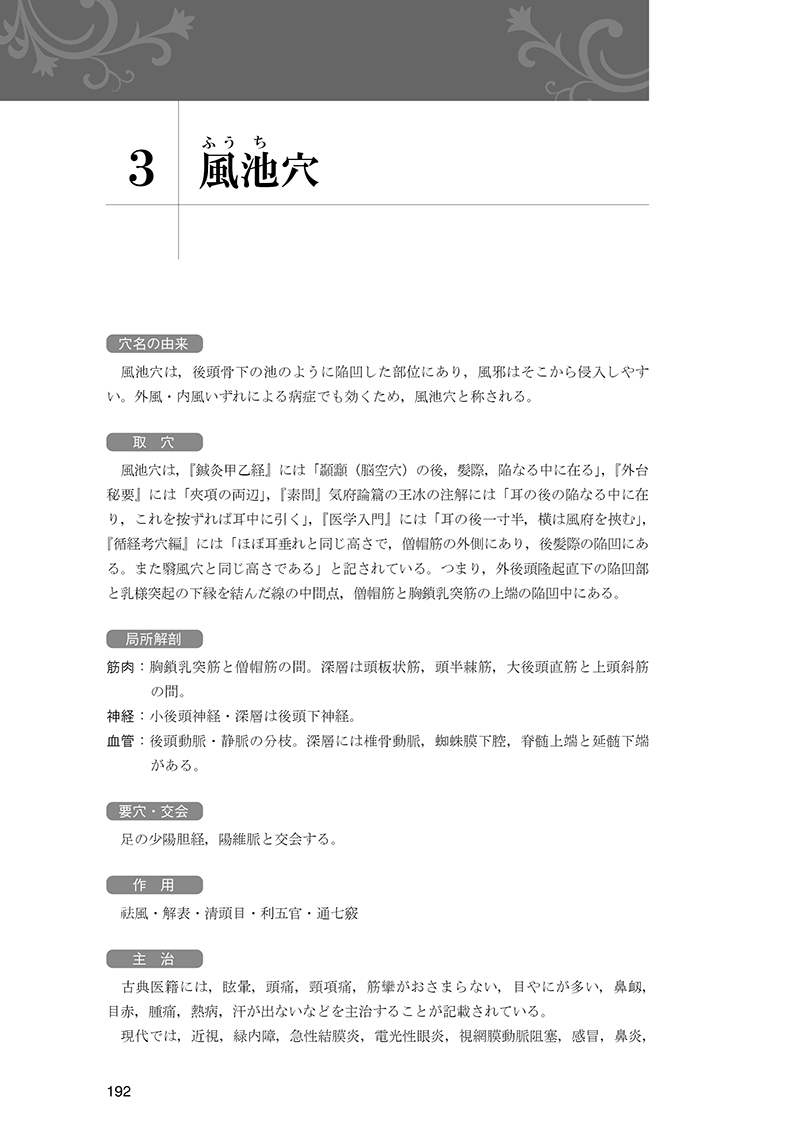 経穴の臨床実践　40穴の徹底活用術