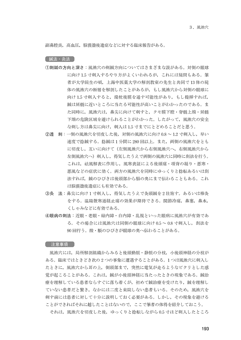 経穴の臨床実践　40穴の徹底活用術