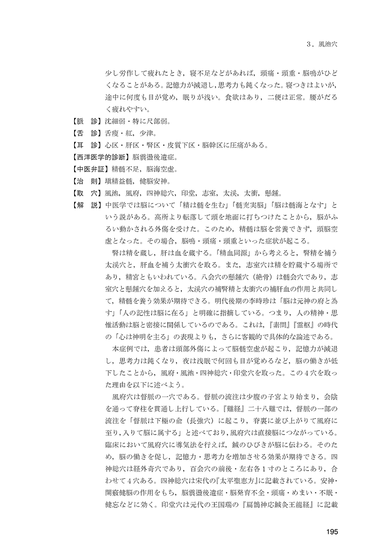 経穴の臨床実践　40穴の徹底活用術