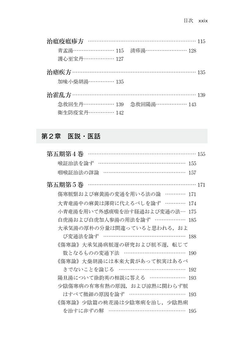 中医臨床のための医学衷中参西録　第１巻［傷寒･温病篇］