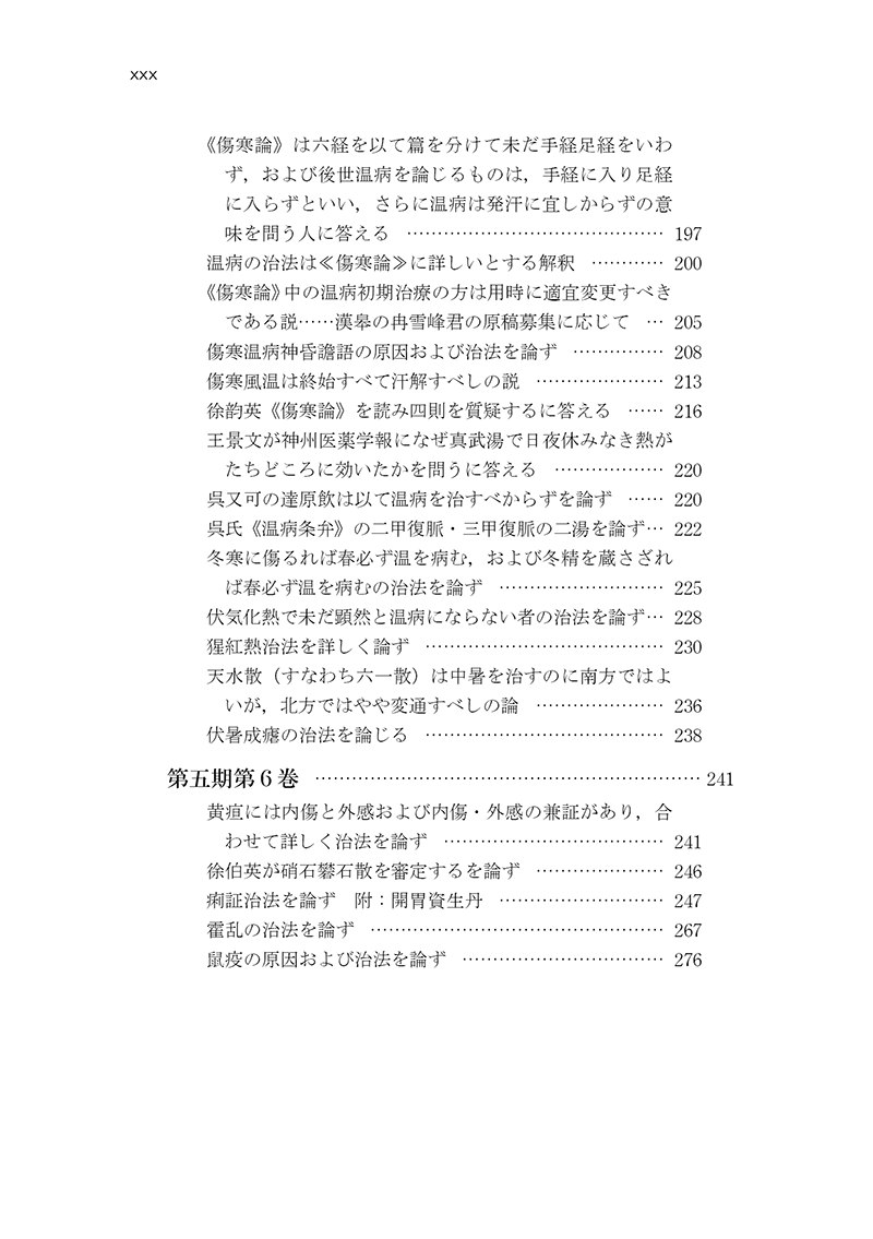 中医臨床のための医学衷中参西録　第１巻［傷寒･温病篇］