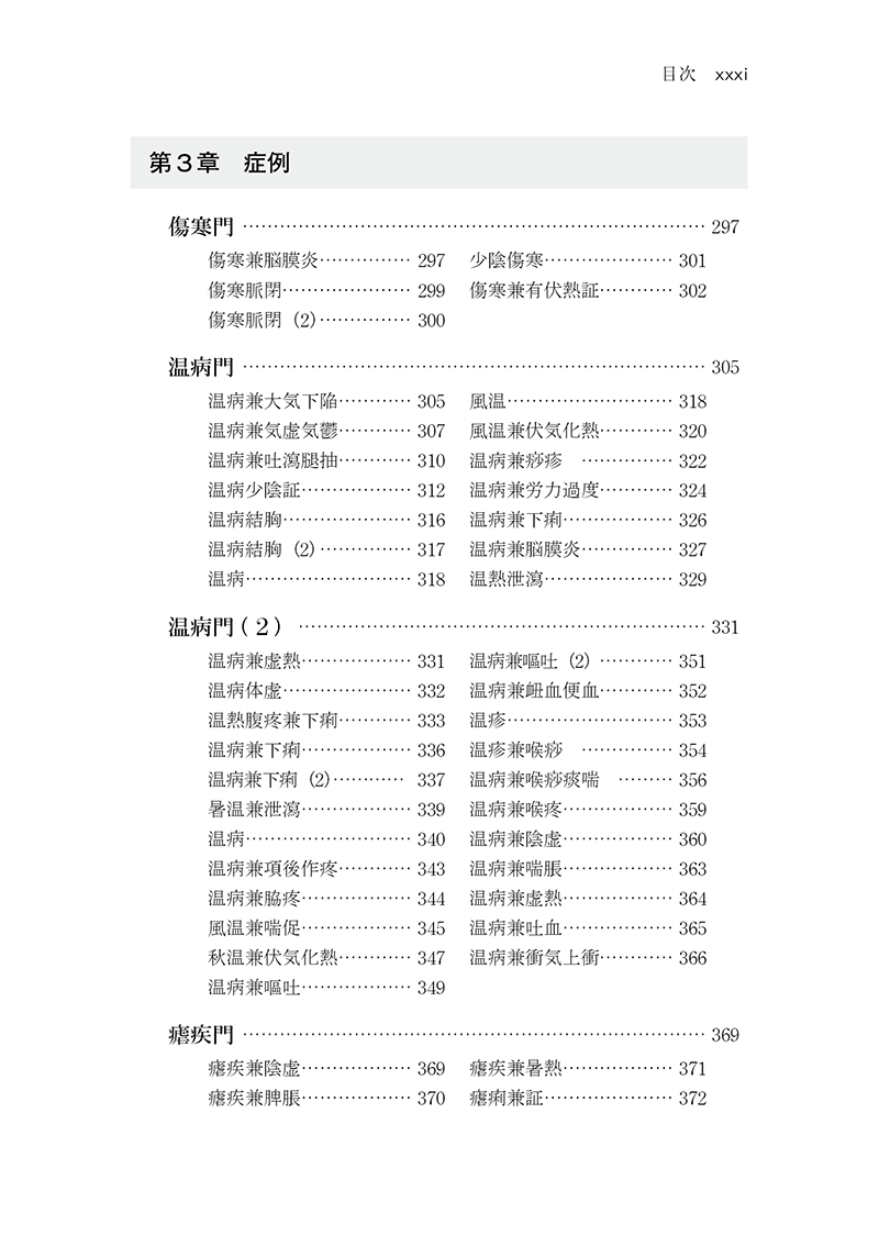 中医臨床のための医学衷中参西録　第１巻［傷寒･温病篇］