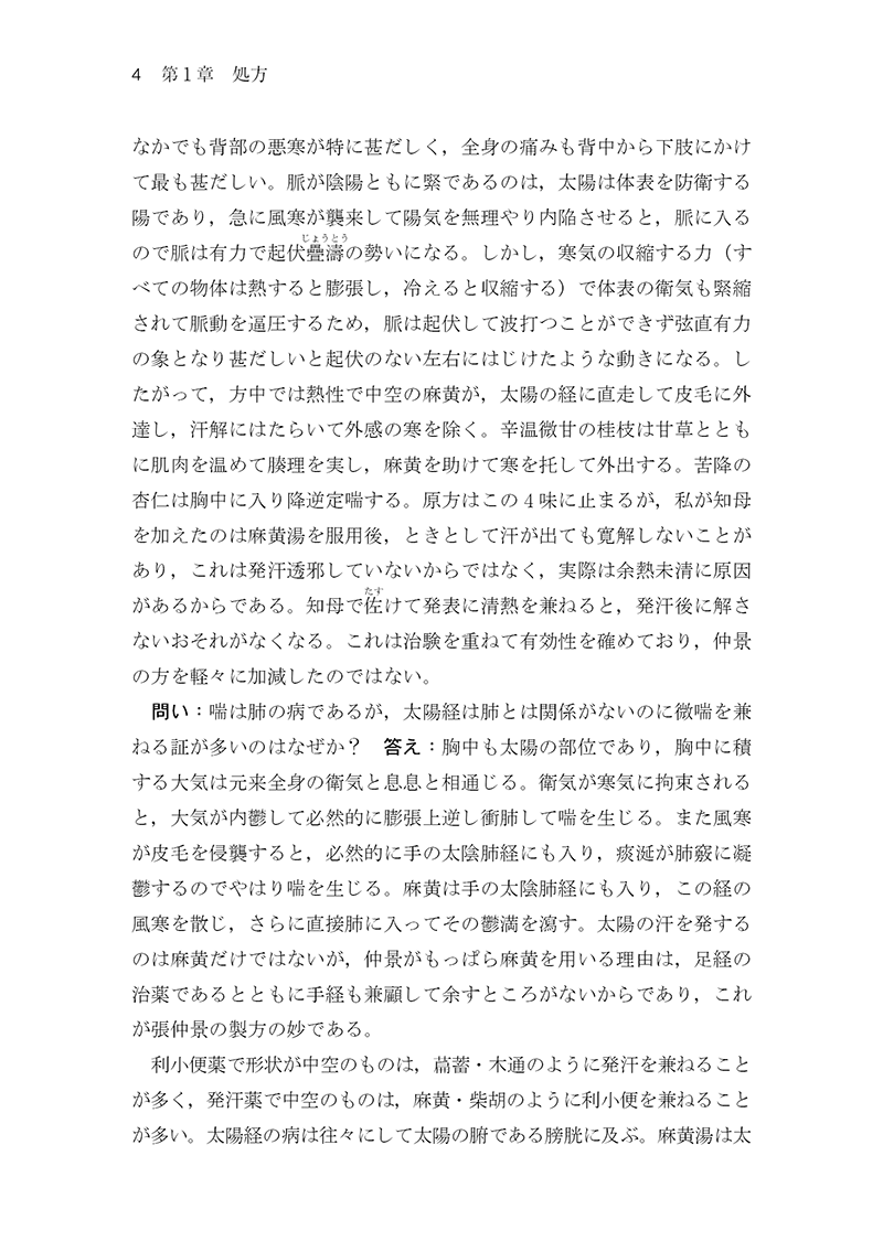 中医臨床のための医学衷中参西録　第１巻［傷寒･温病篇］