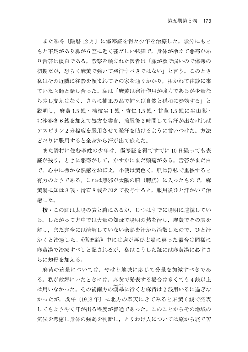 中医臨床のための医学衷中参西録　第１巻［傷寒･温病篇］