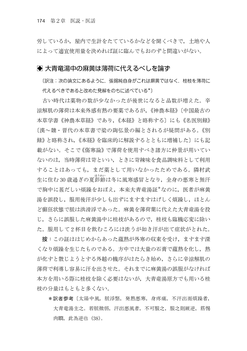 中医臨床のための医学衷中参西録　第１巻［傷寒･温病篇］