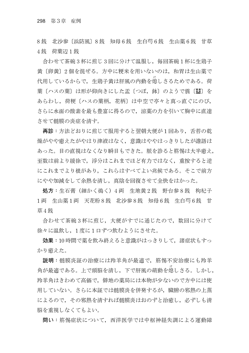 中医臨床のための医学衷中参西録　第１巻［傷寒･温病篇］