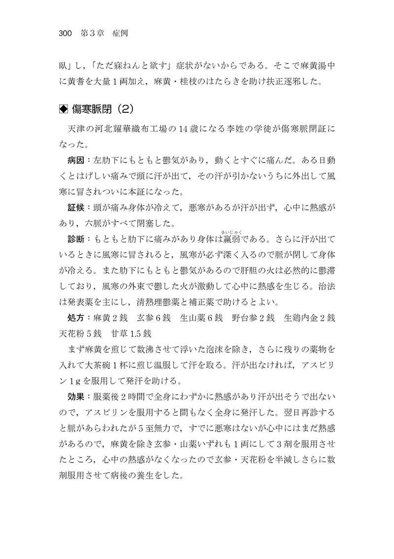 中医臨床のための医学衷中参西録　第１巻［傷寒･温病篇］