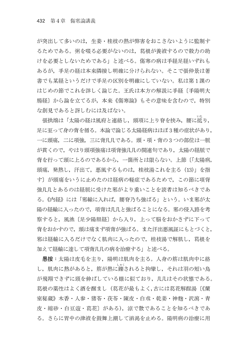 中医臨床のための医学衷中参西録　第１巻［傷寒･温病篇］