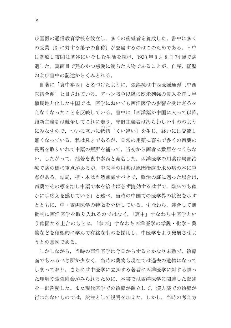 【中古】 医学衷中参西録を読む/医歯薬出版/張錫純（１８６０生） 中古】 医学衷中参西録を読む/医歯薬出版/張錫純（1860生）