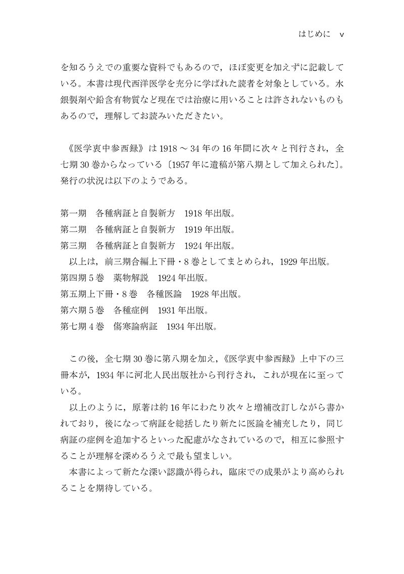 中医臨床のための医学衷中参西録 第1巻［傷寒・温病篇