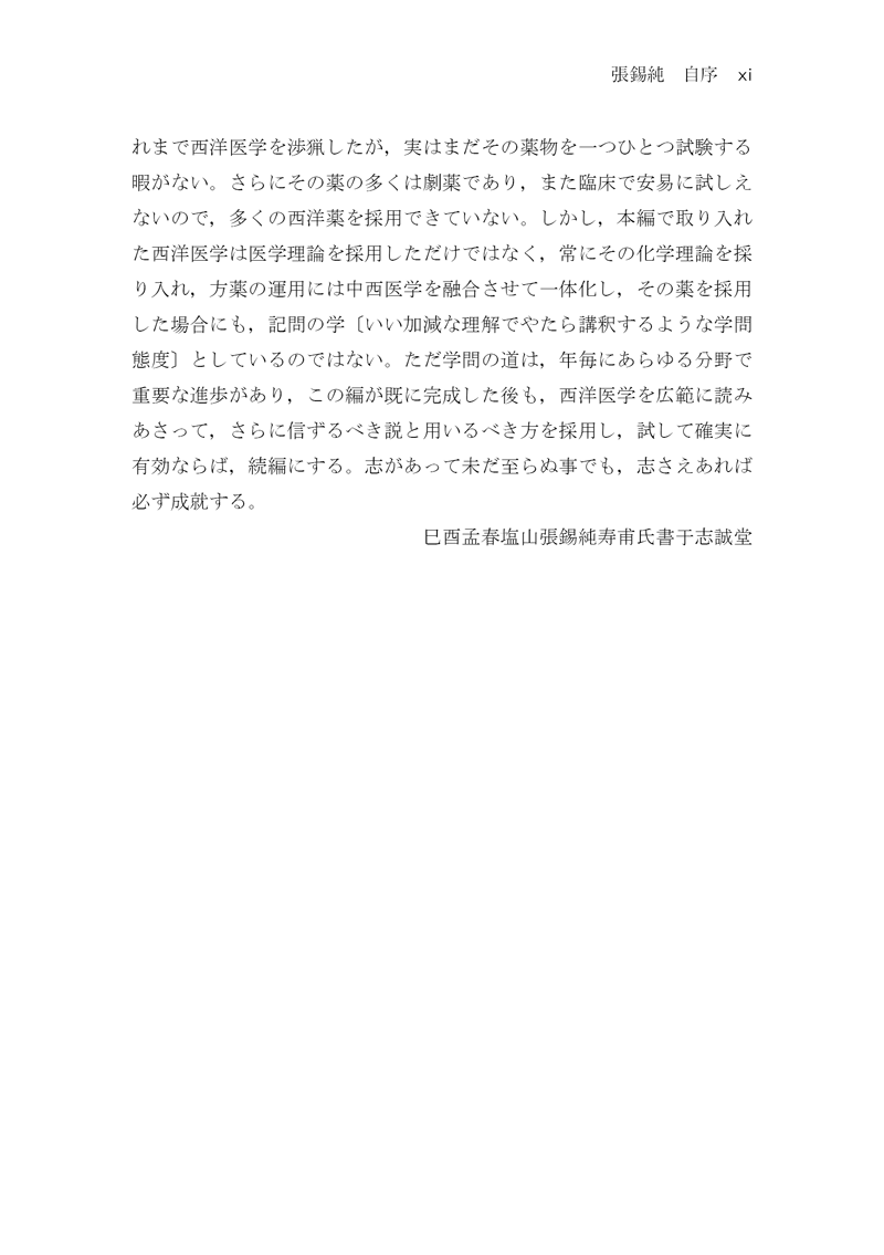 中医臨床のための医学衷中参西録　第１巻［傷寒･温病篇］