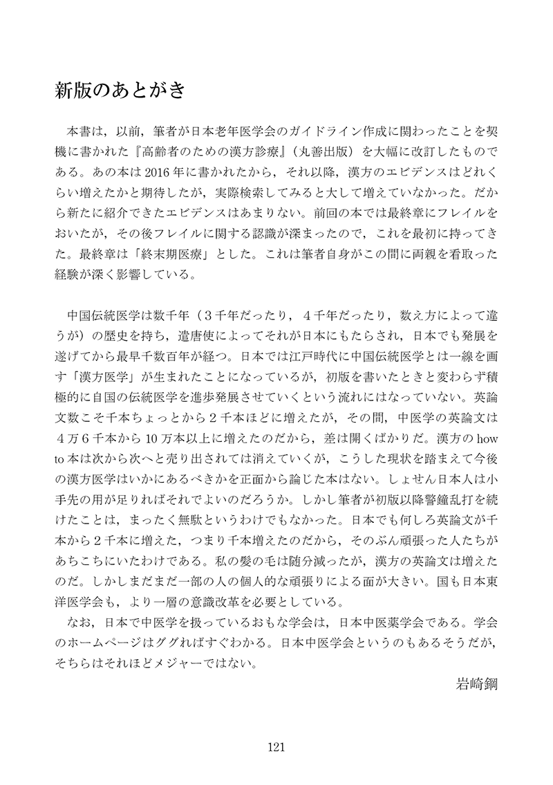 新版・高齢者のための漢方診療