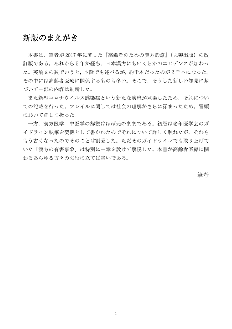新版・高齢者のための漢方診療