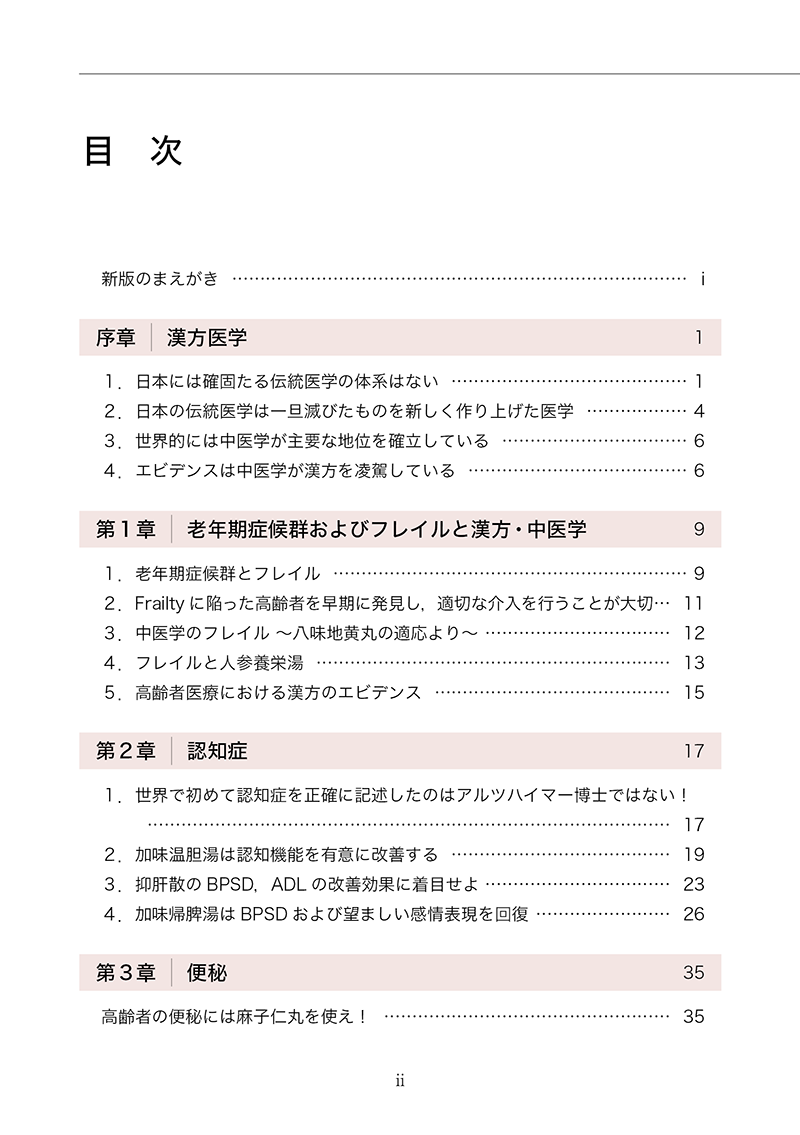 新版・高齢者のための漢方診療