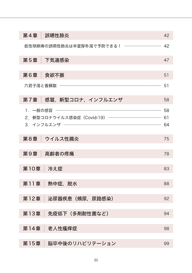 新版・高齢者のための漢方診療
