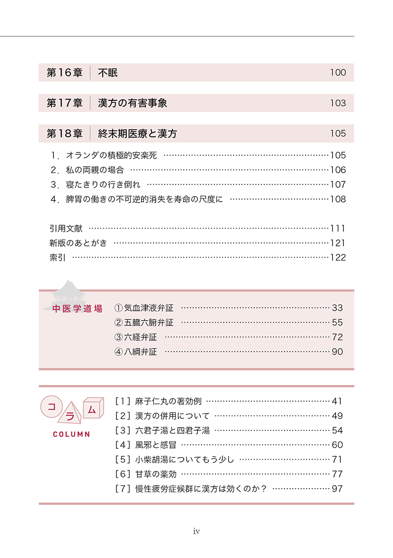 新版・高齢者のための漢方診療