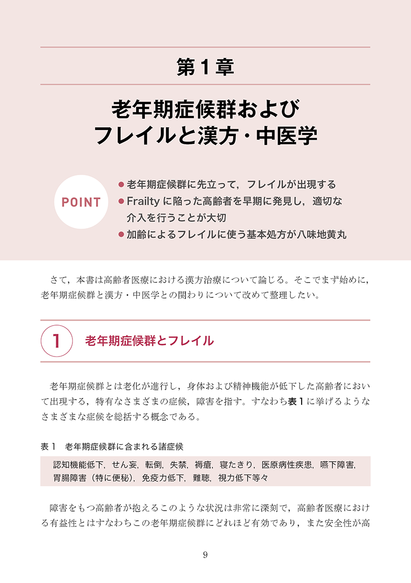 新版・高齢者のための漢方診療
